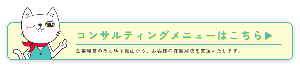 コンサルメニュー