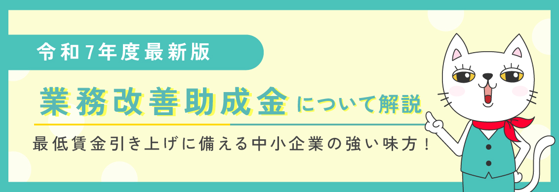業務改善助成金2025年版