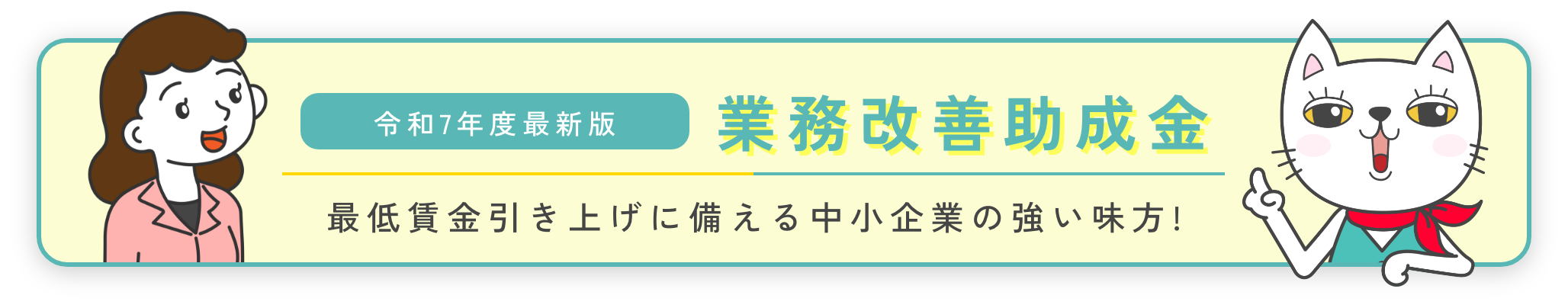業務改善助成金バナー