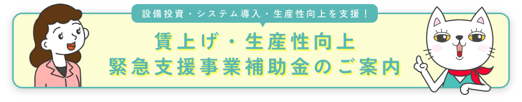 業務改善助成金バナー